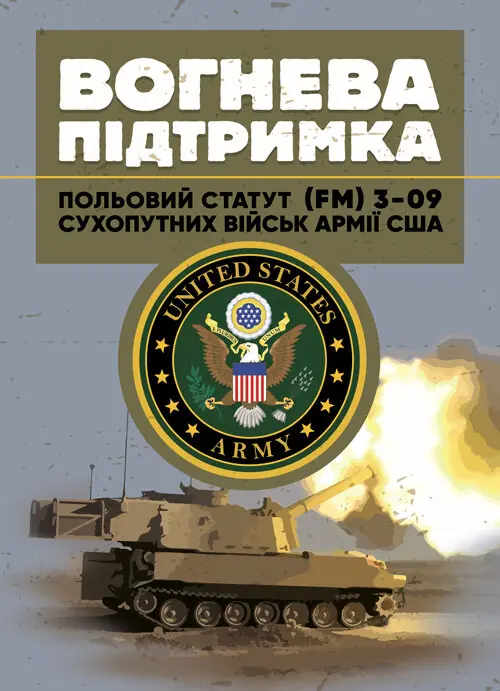 Вогнева підтримка. Польовий статут (FM) 3-09 сухопутних...