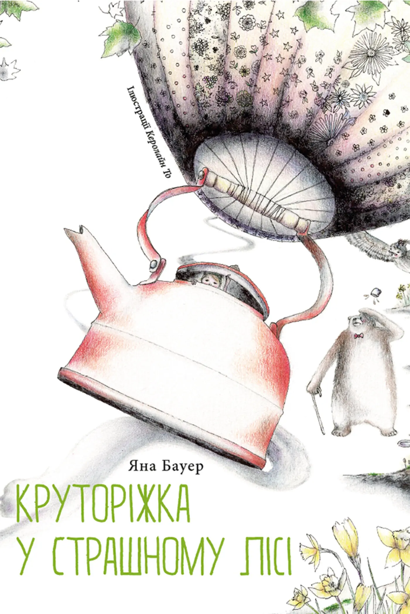 Круторіжка у Страшному Лісі