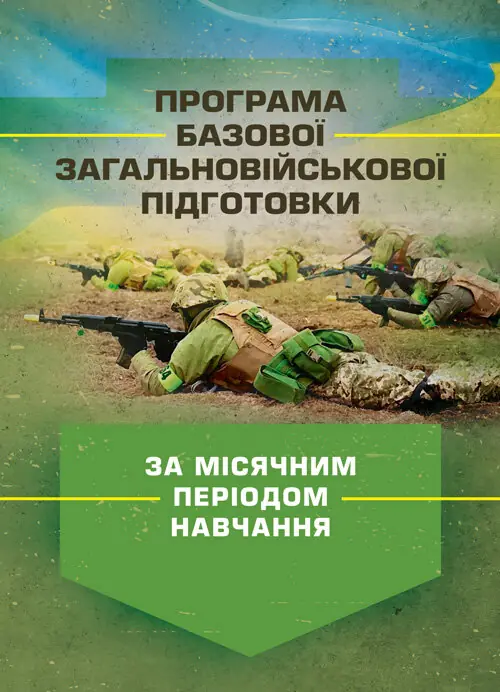 Програма базової загальновійськової підготовки (за...