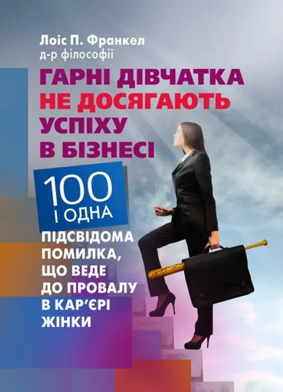 Гарні дівчатка не досягають успіху в бізнесі: сто і...
