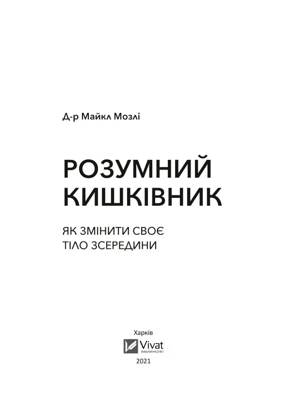 Розумний кишківник. Як змінити своє тіло зсередини