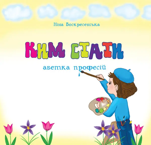 Ким стати. Абетка професій