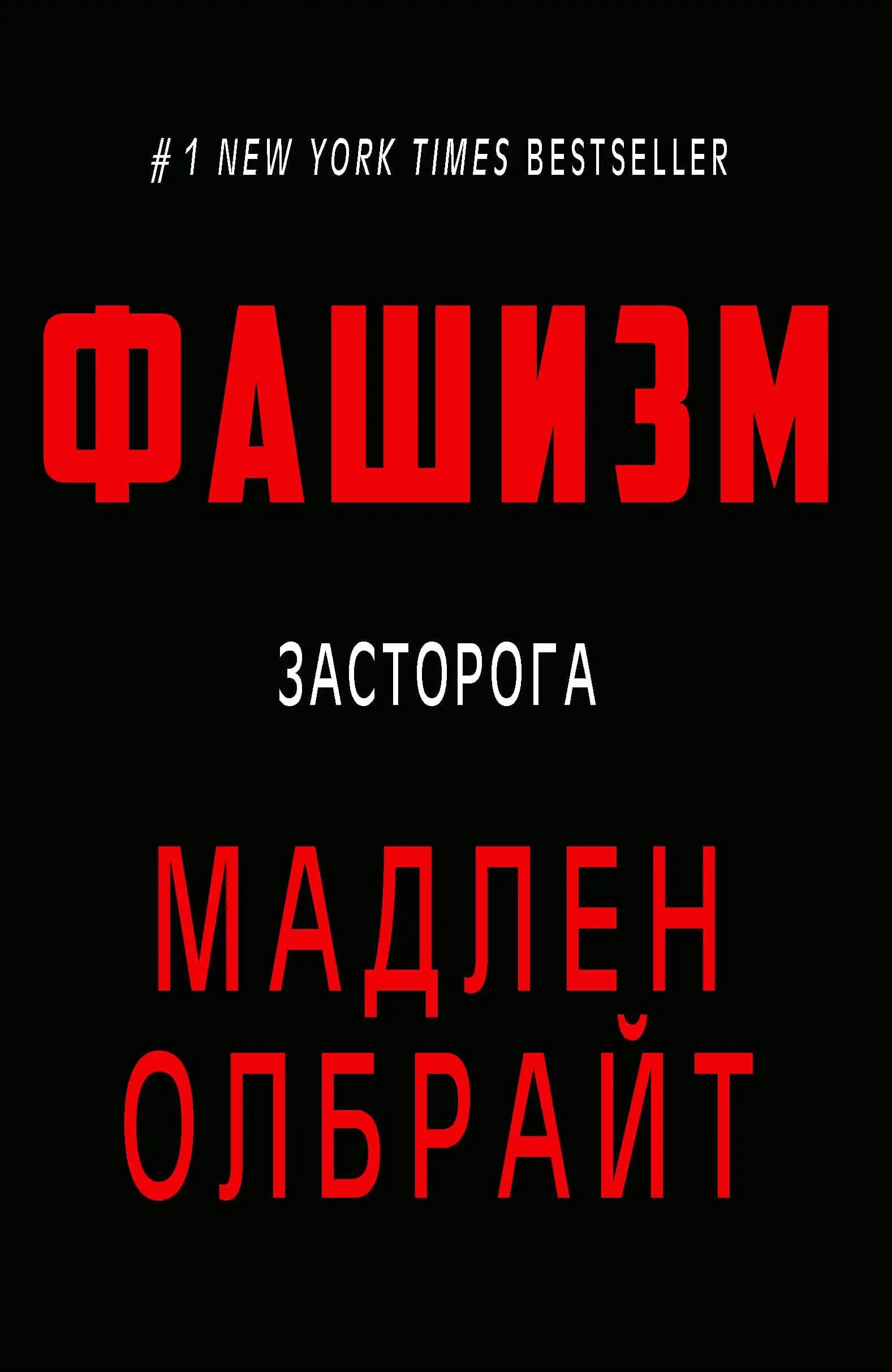Фашизм. Засторога