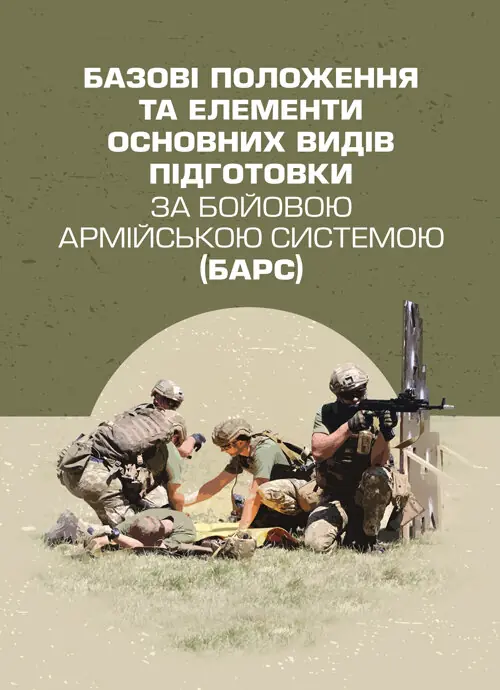 Базові положення та елементи основних видів підготовки...