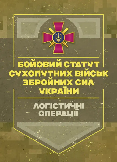 Книга Бойовий статут Сухопутних військ Збройних Сил...