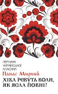 Хіба ревуть воли, як ясла повні?