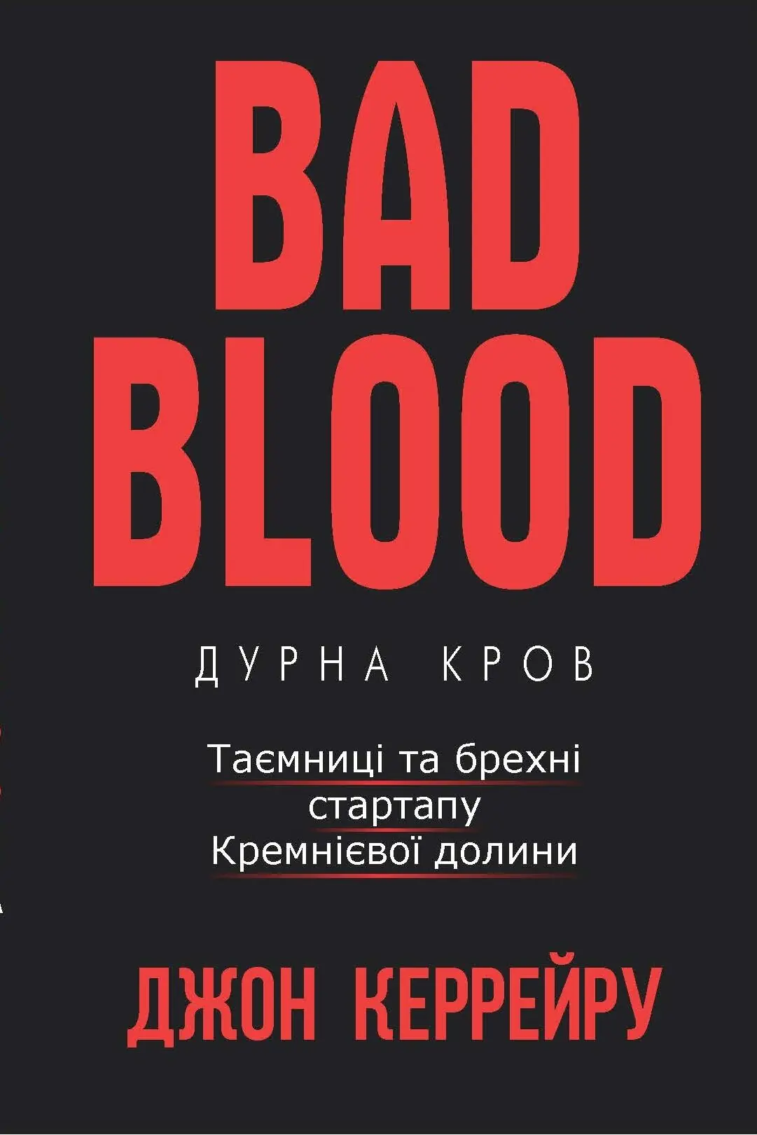 Дурна Кров