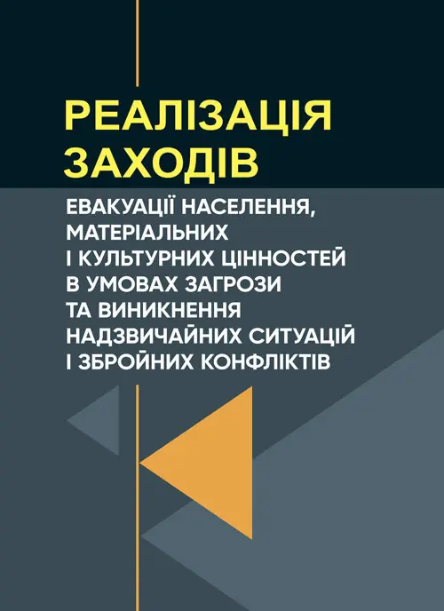 Реалізація заходів евакуації населення, матеріальних...