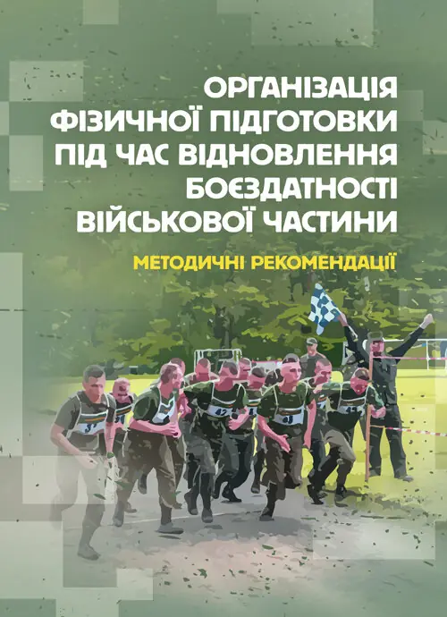 Організація фізичної підготовки під час відновлення...