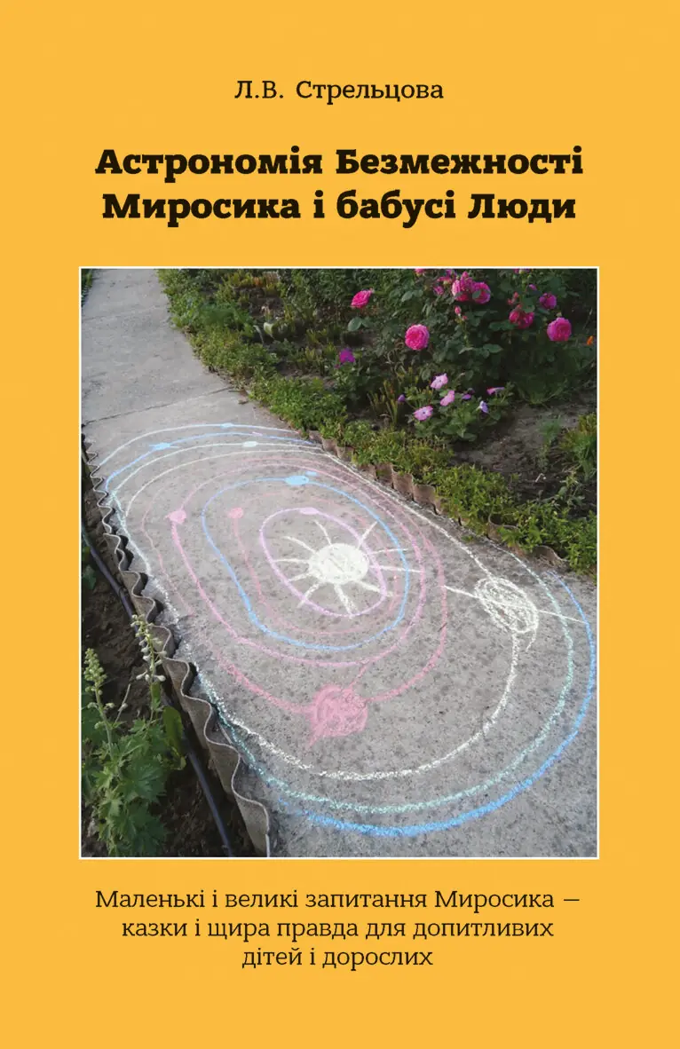 Астрономія Безмежності Миросика і бабусі Люди