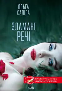 Зламані речі