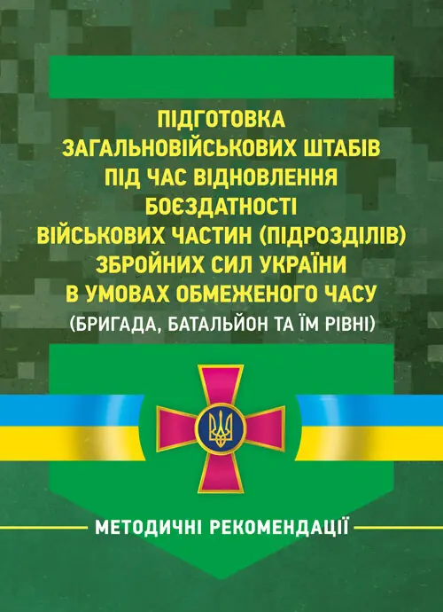 Підготовка загальновійськових штабів під час відновлення...