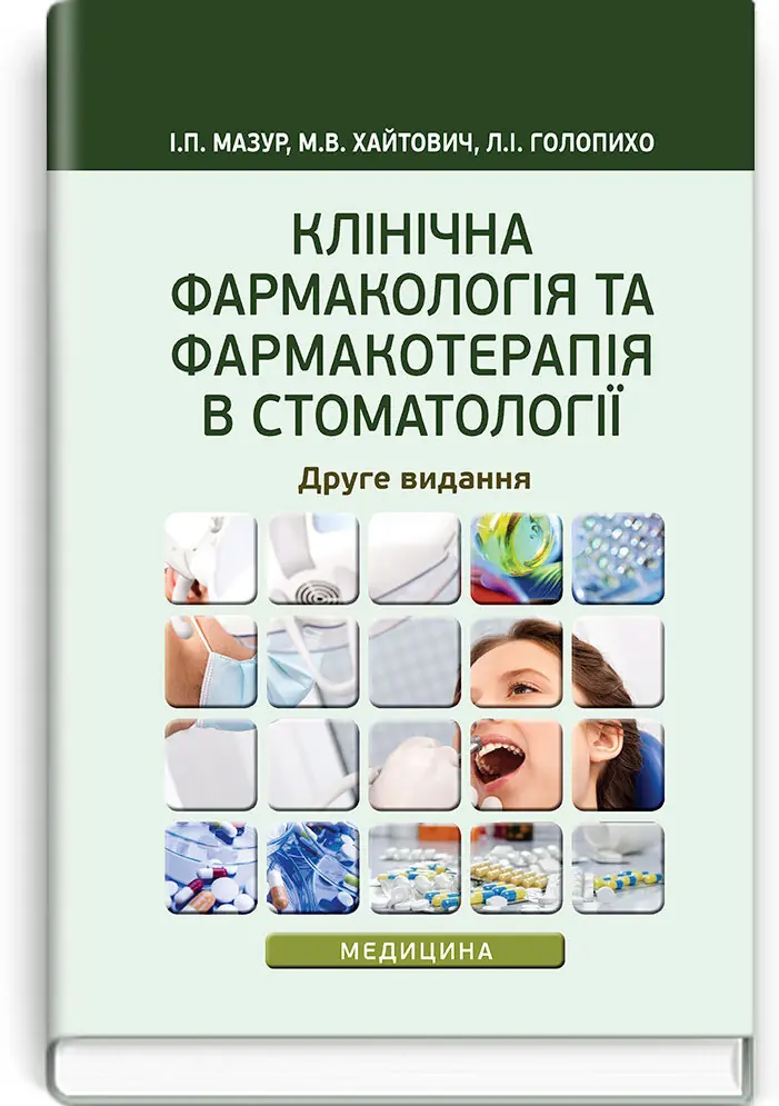 Клінічна фармакологія та фармакотерапія в стоматології:...