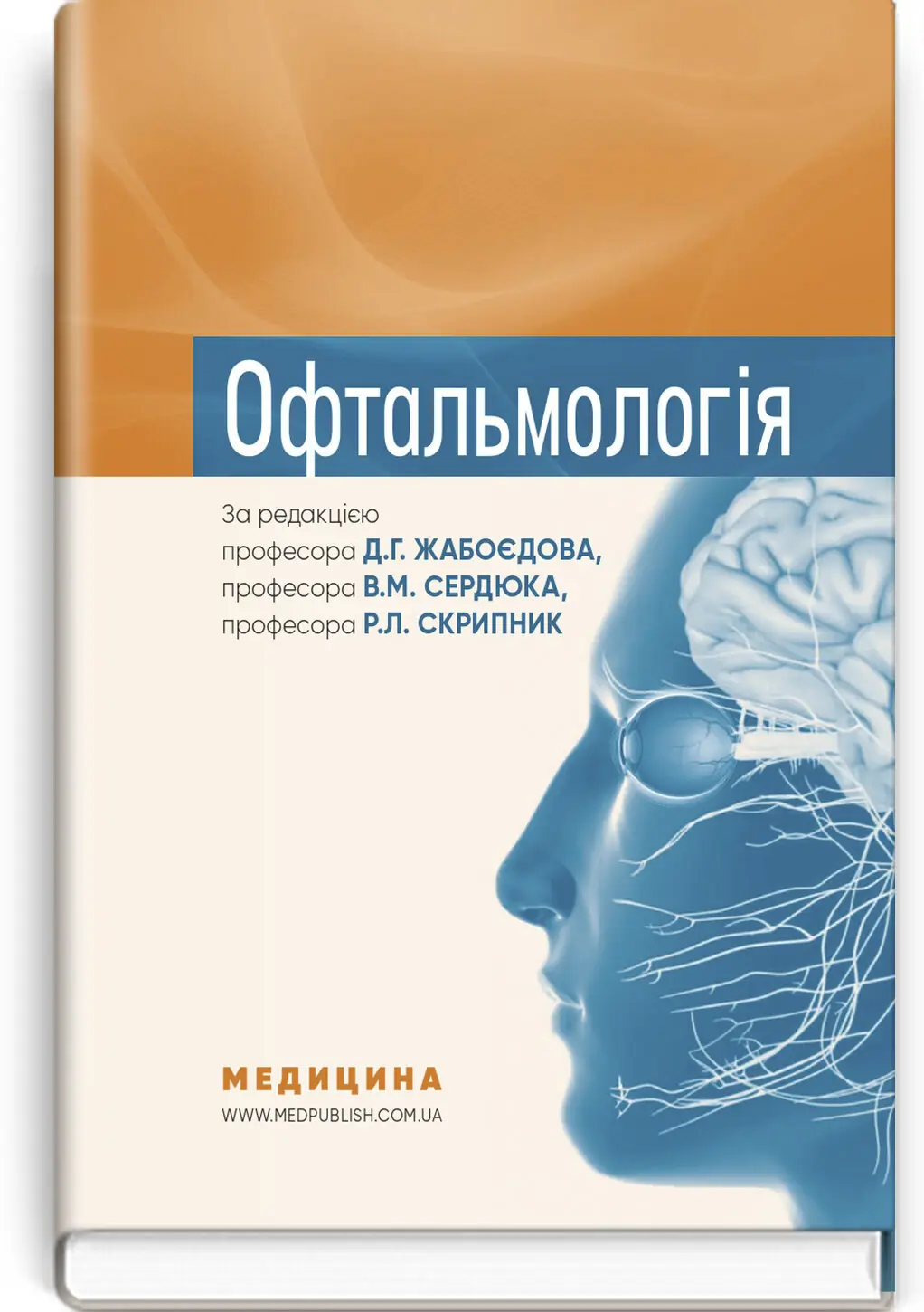 Офтальмологія: підручник