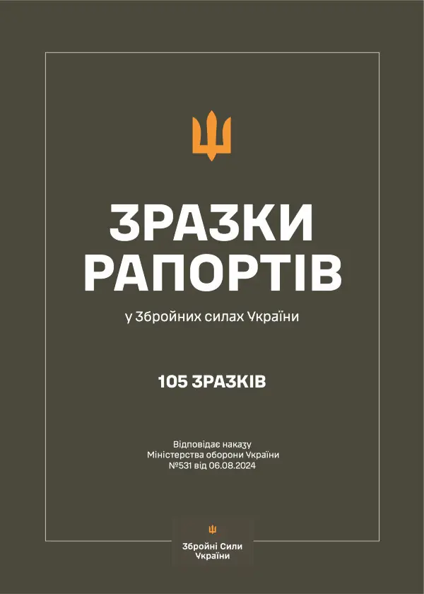Зразки рапортів у ЗСУ + наказ МОУ № 531
