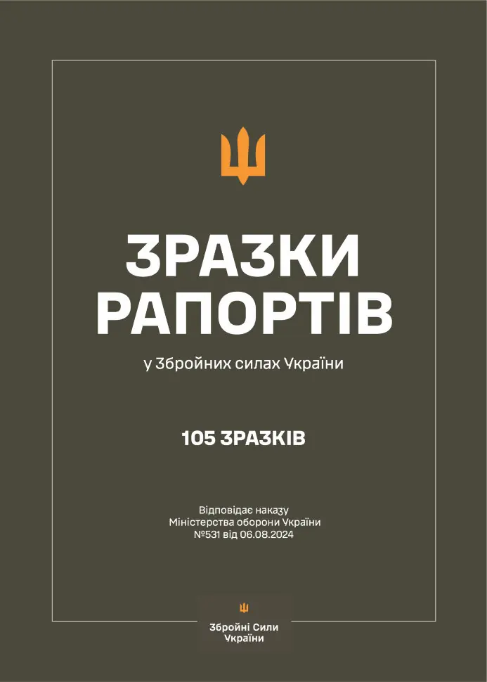 Зразки рапортів у ЗСУ + наказ МОУ № 531. Автор — Міністерство оборони України. Обкладинка — М'яка