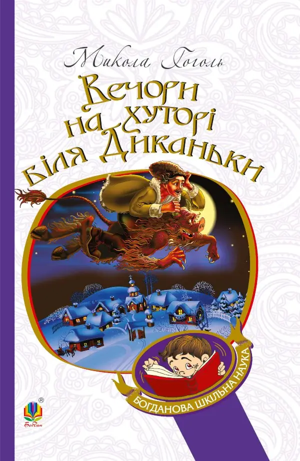 Вечори на хуторі біля Диканьки