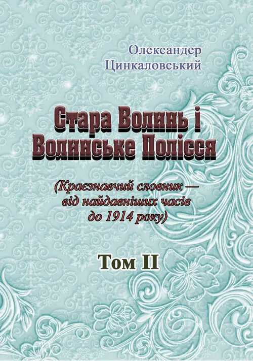 Стара Волинь і Волинське Полісся. Краєзнавчий словник...