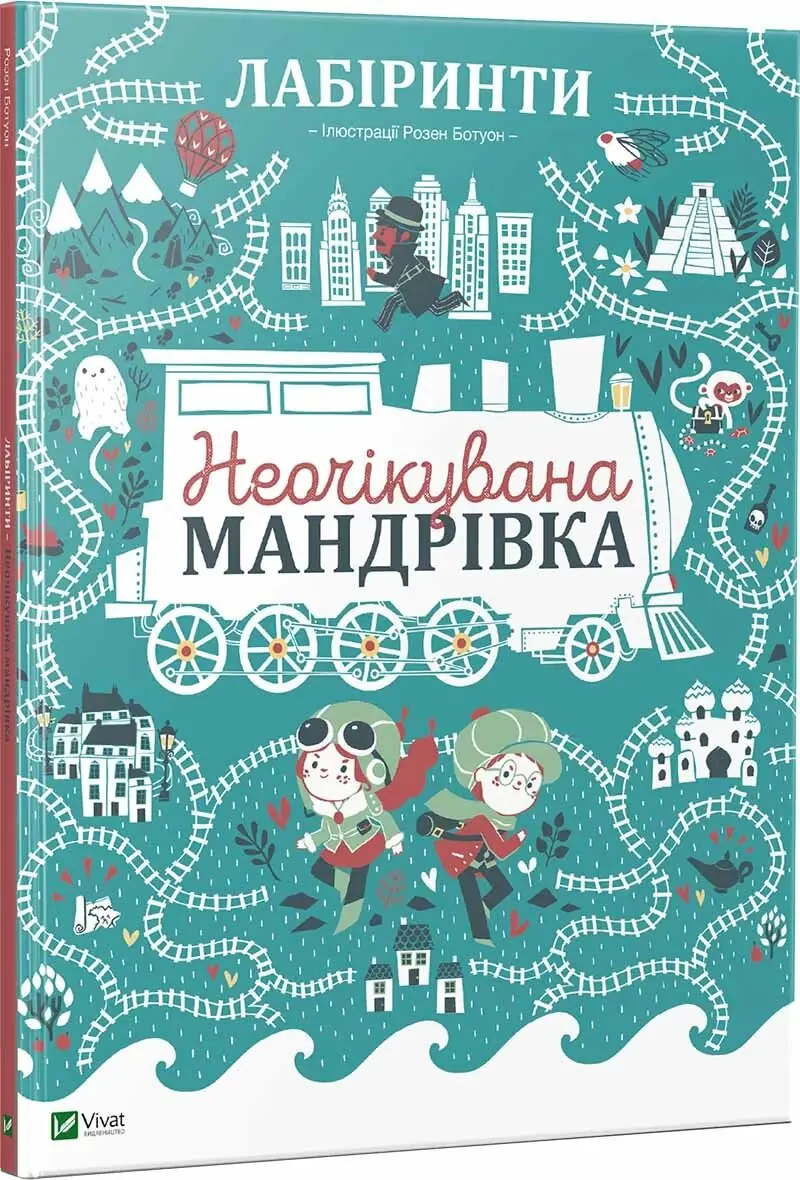 Лабіринти. Неочікувана мандрівка