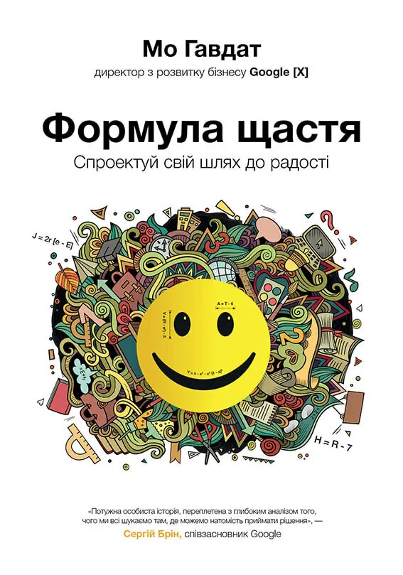 Формула щастя. Спроектуй свій шлях до радості