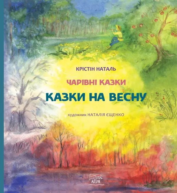 Казки на весну