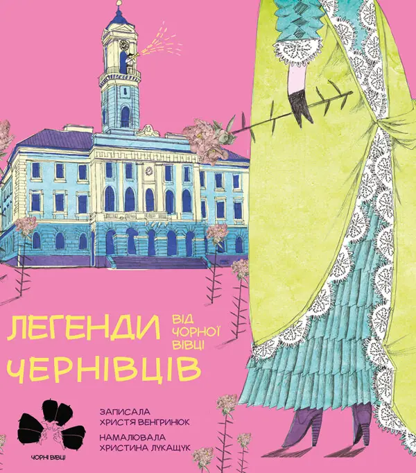 Легенди Чернівців від Чорної вівці