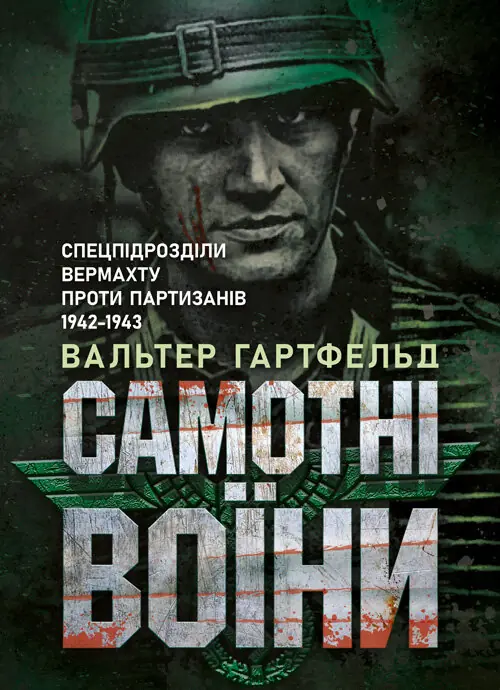 Самотні воїни. Спецпідрозділи вермахту проти партизанів 1942-1943