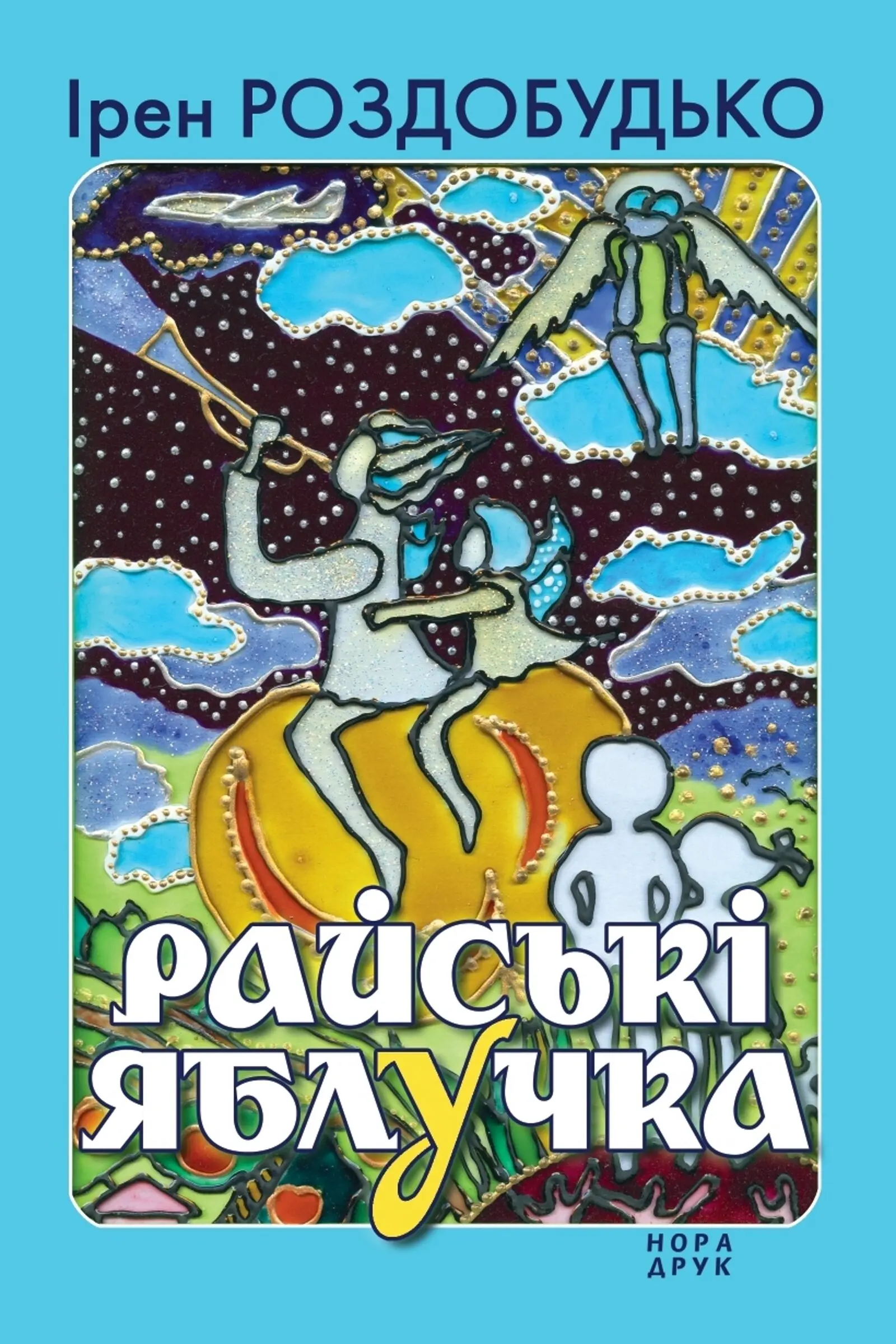Райські яблучка. Збірка оповідань