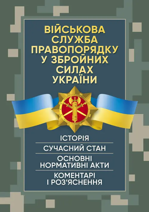 Книга Військова служба правопорядку у Збройних Силах...