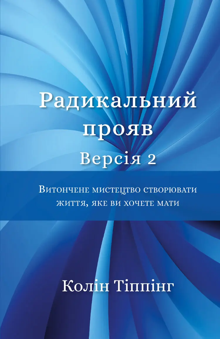 Радикальний Прояв.. Версія 2. Витончене мистецтво створювати життя, яке ви хочете мати