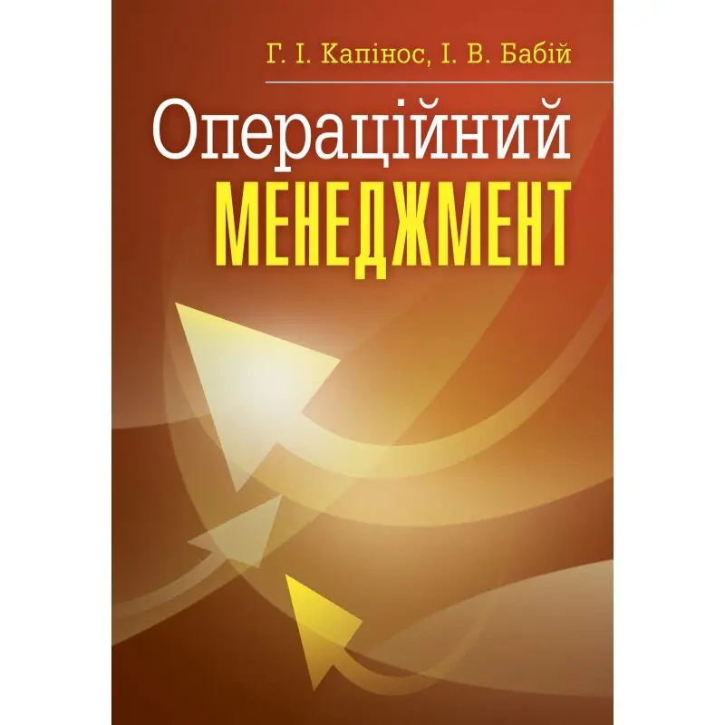 Книга Операційний менеджмент
