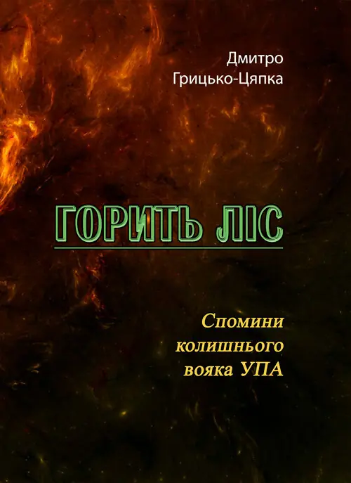 Горить ліс