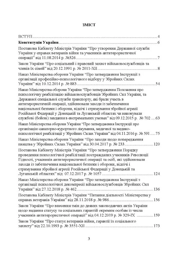 Соціально-психологічна реабілітація та адаптація військово-службовців ЗСУ: нормативно-правове забезпечення