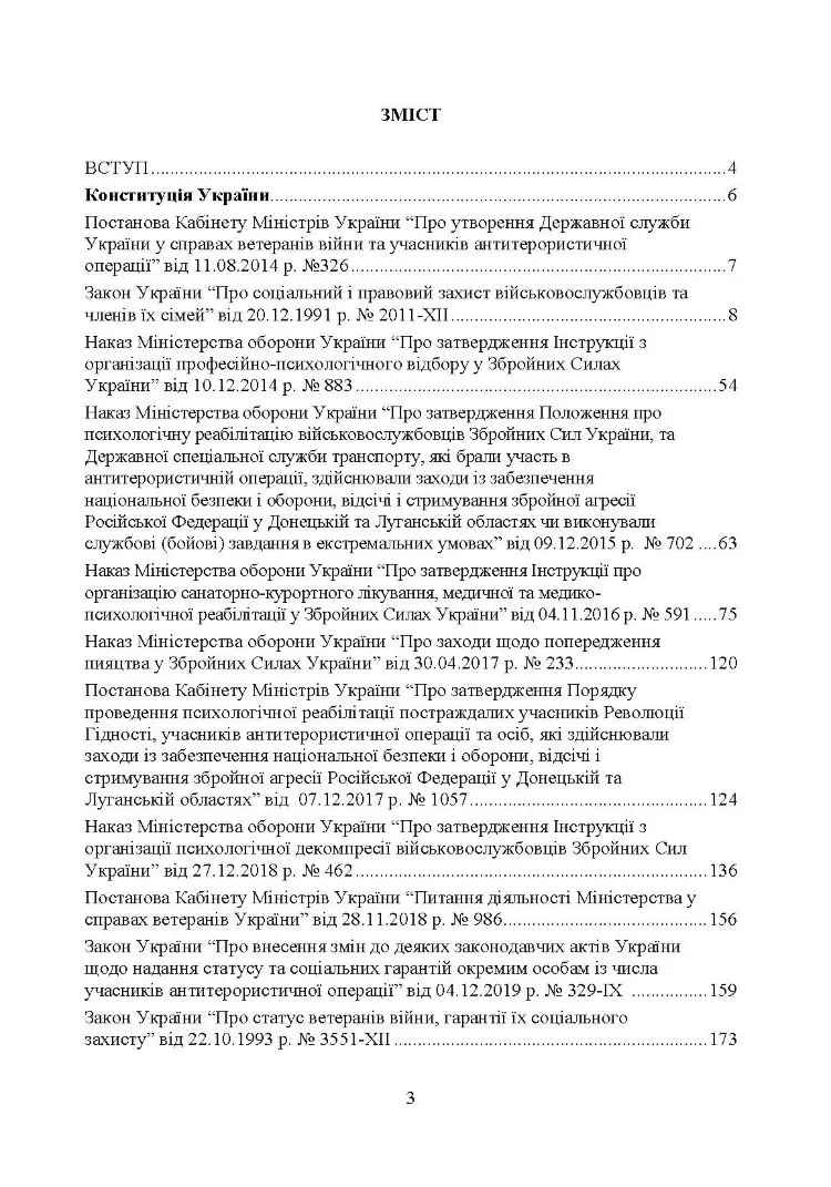 Соціально-психологічна реабілітація та адаптація військово-службовців ЗСУ: нормативно-правове забезпечення