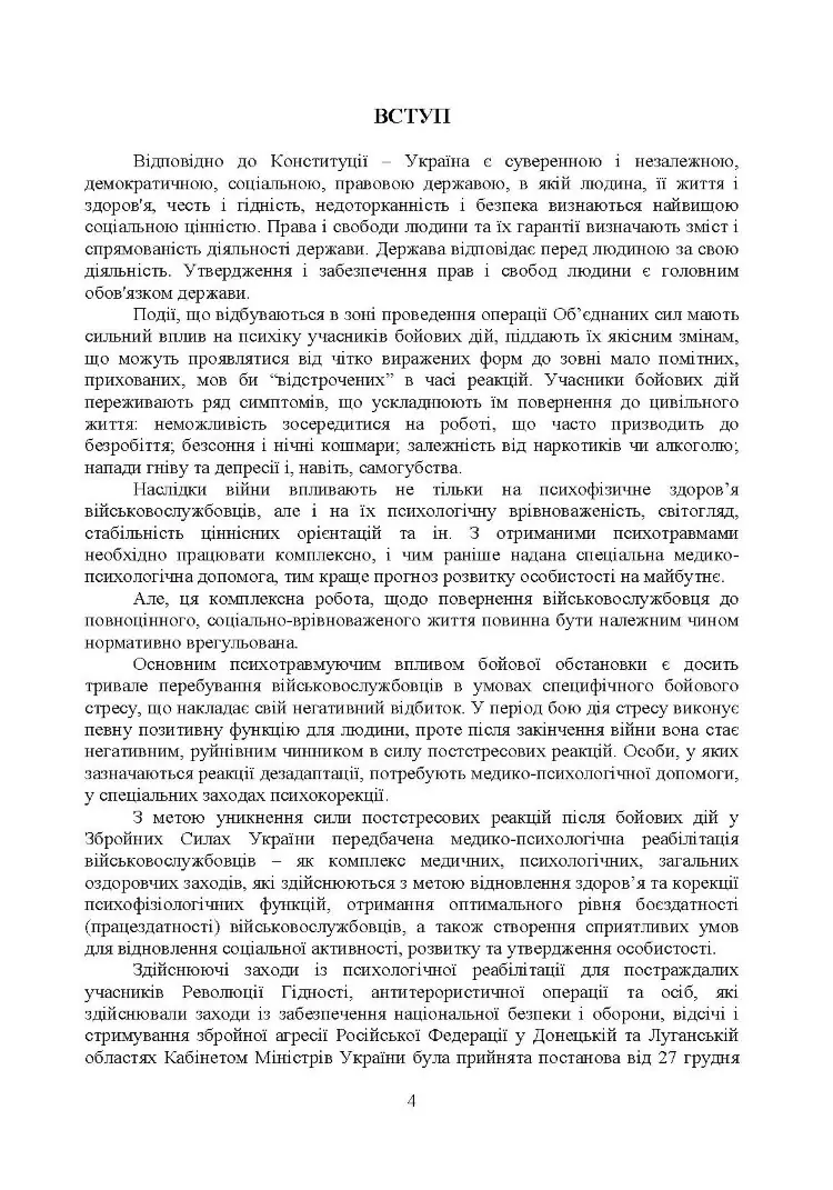 Соціально-психологічна реабілітація та адаптація військово-службовців ЗСУ: нормативно-правове забезпечення