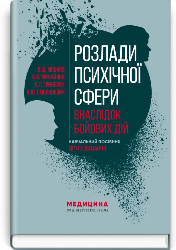 Розлади психічної сфери внаслідок бойових дій: навчальний посібник