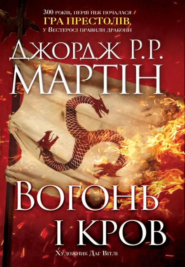 Вогонь і кров. За триста років до "Гри престолів" (Історія Таргарієнів)