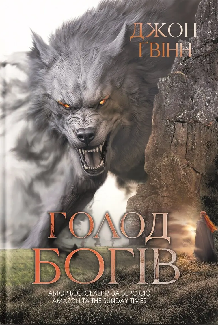 Сага про Кровну Клятву. Голод Богів. Книга 2