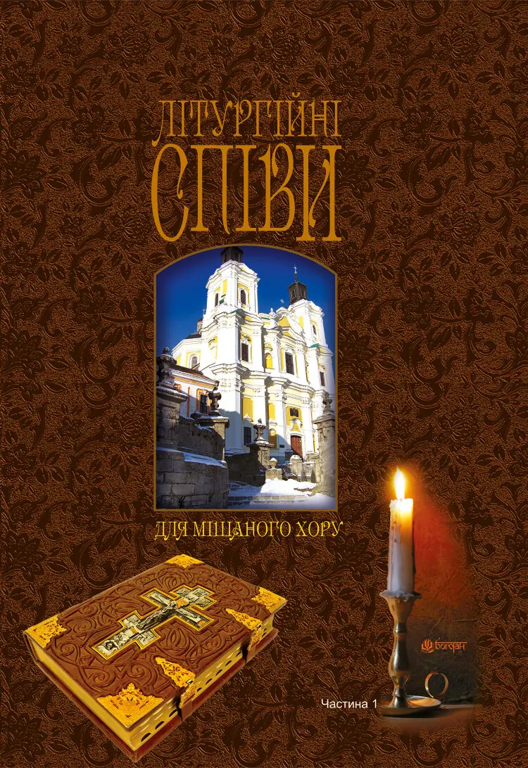 Літургійні співи для мішаного хору