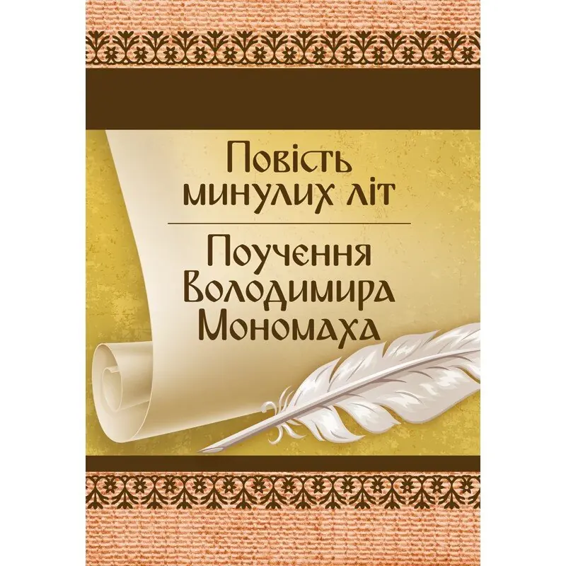 Книга Повість минулих літ. Поучення Володимира Мономаха