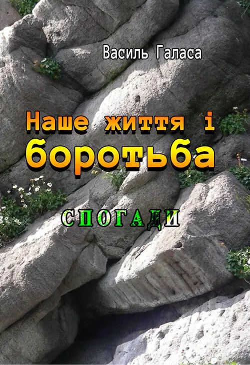 Наше життя і боротьба. Спогади