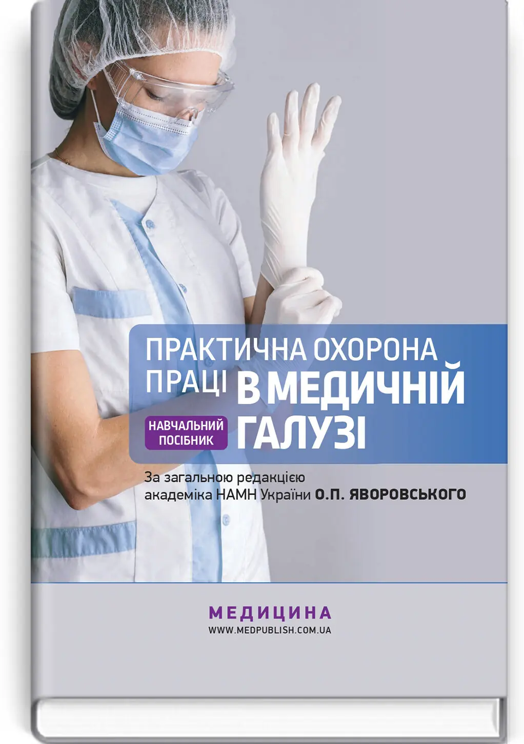 Практична охорона праці в медичній галузі: навчальний...