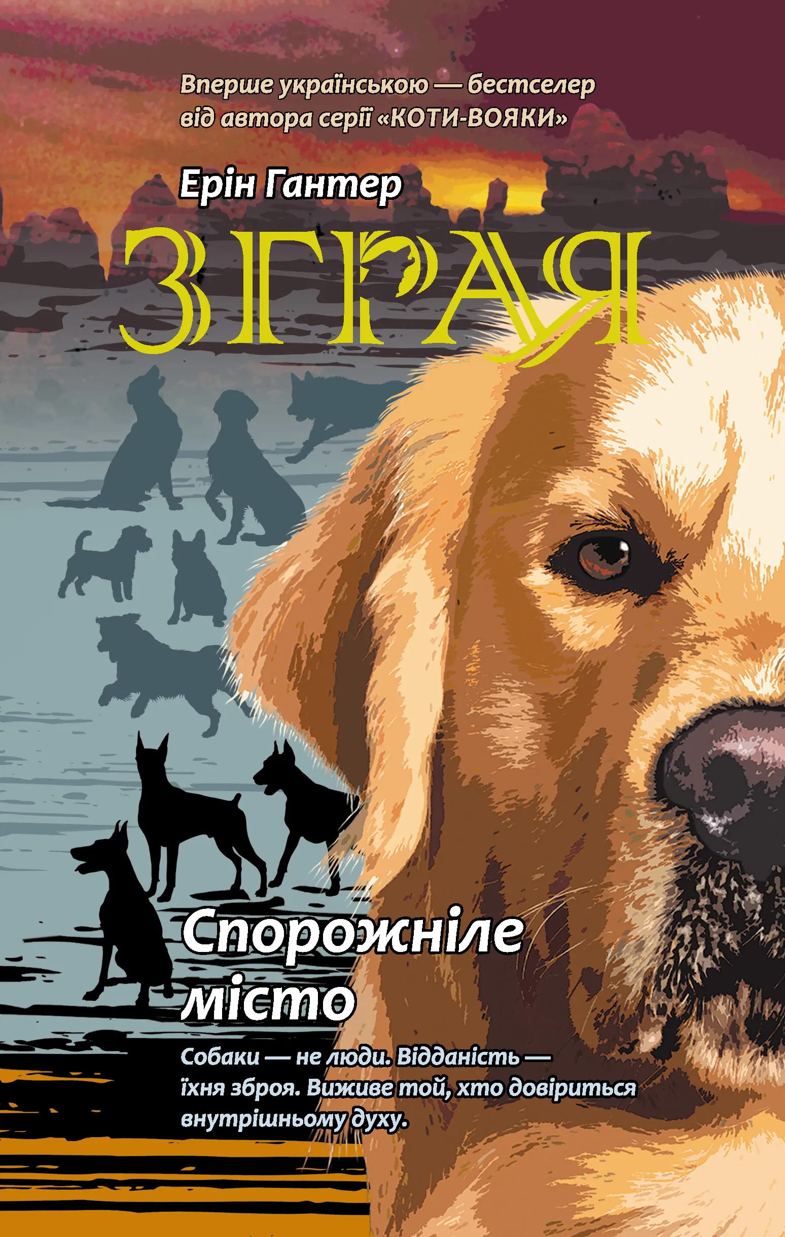 Спорожніле місто. Зграя