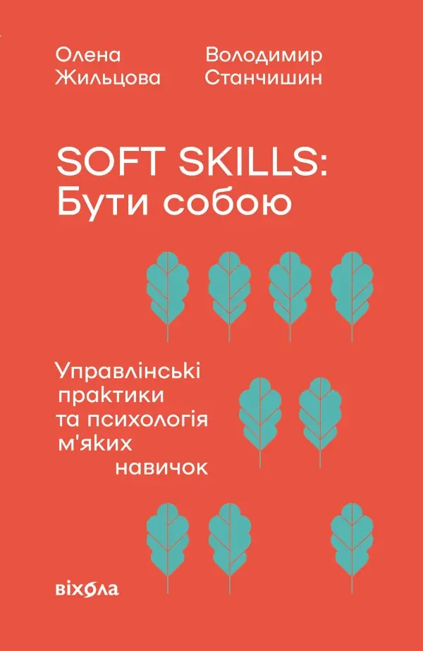 Soft skills: Бути собою. Управлінські практики та психологія мʼяких навичок