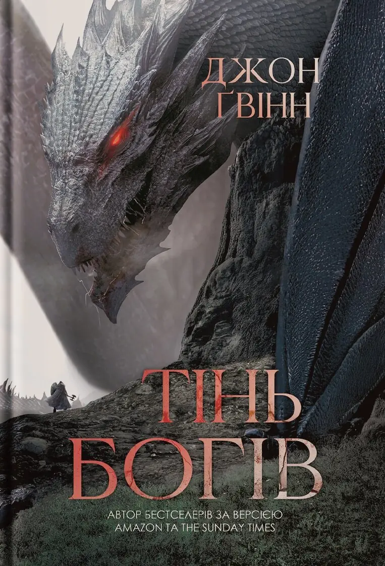 Сага про Кровну Клятву. Тінь Богів. Книга 1