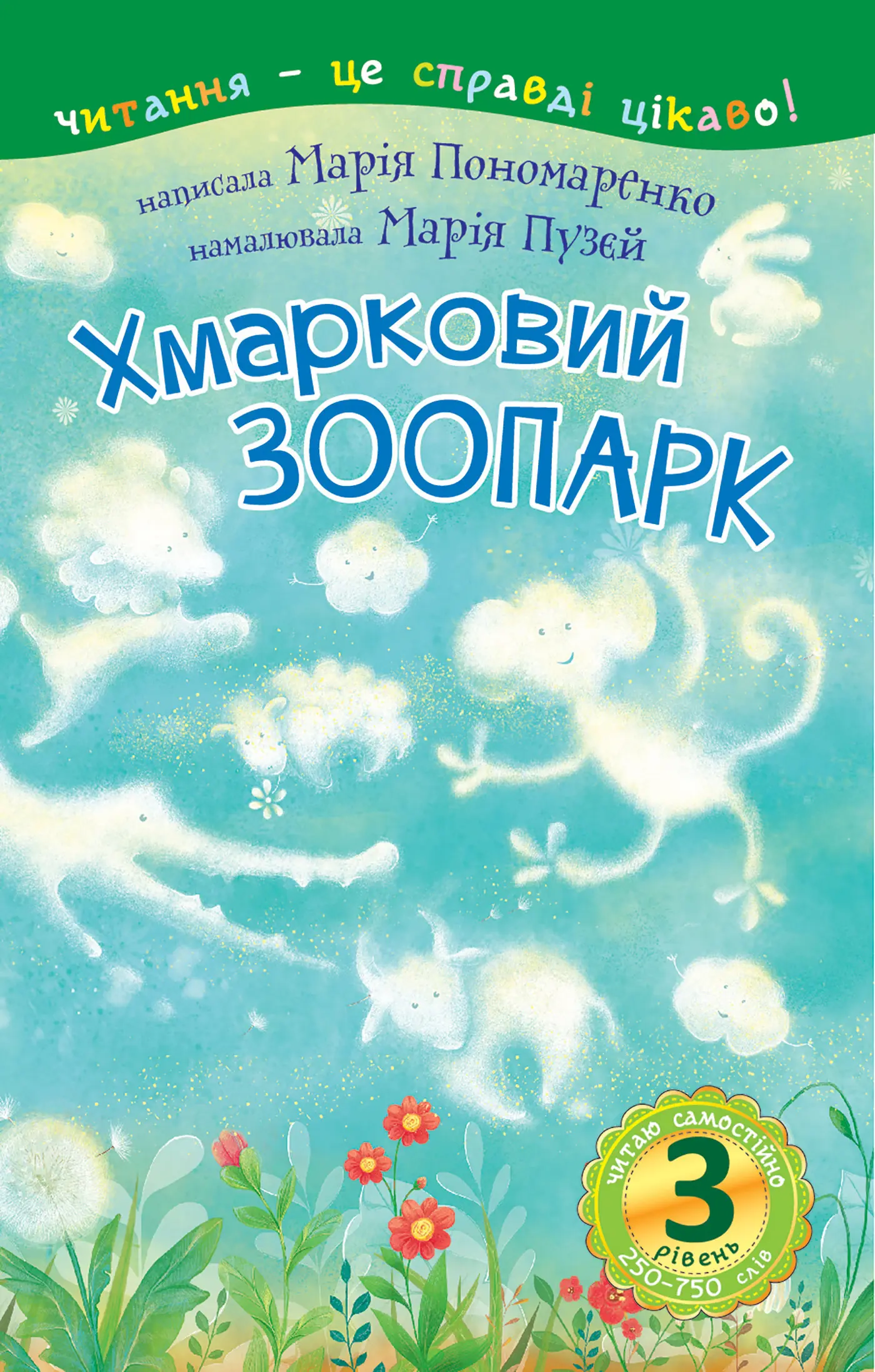 3 – Читаю самостійно. Хмарковий зоопарк : казка
