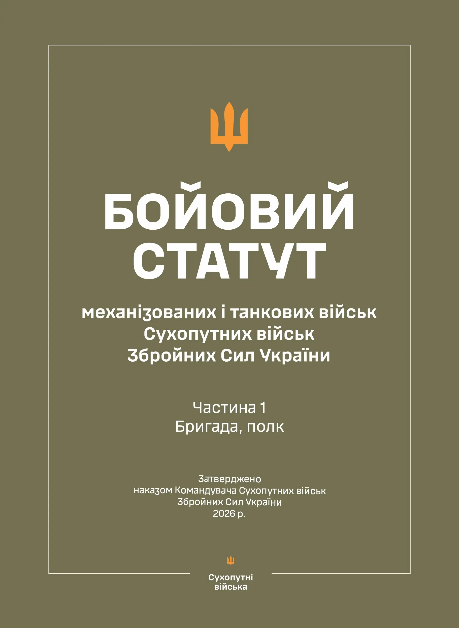 Бойовий статут "Механізованих і танкових військ сухопутних...