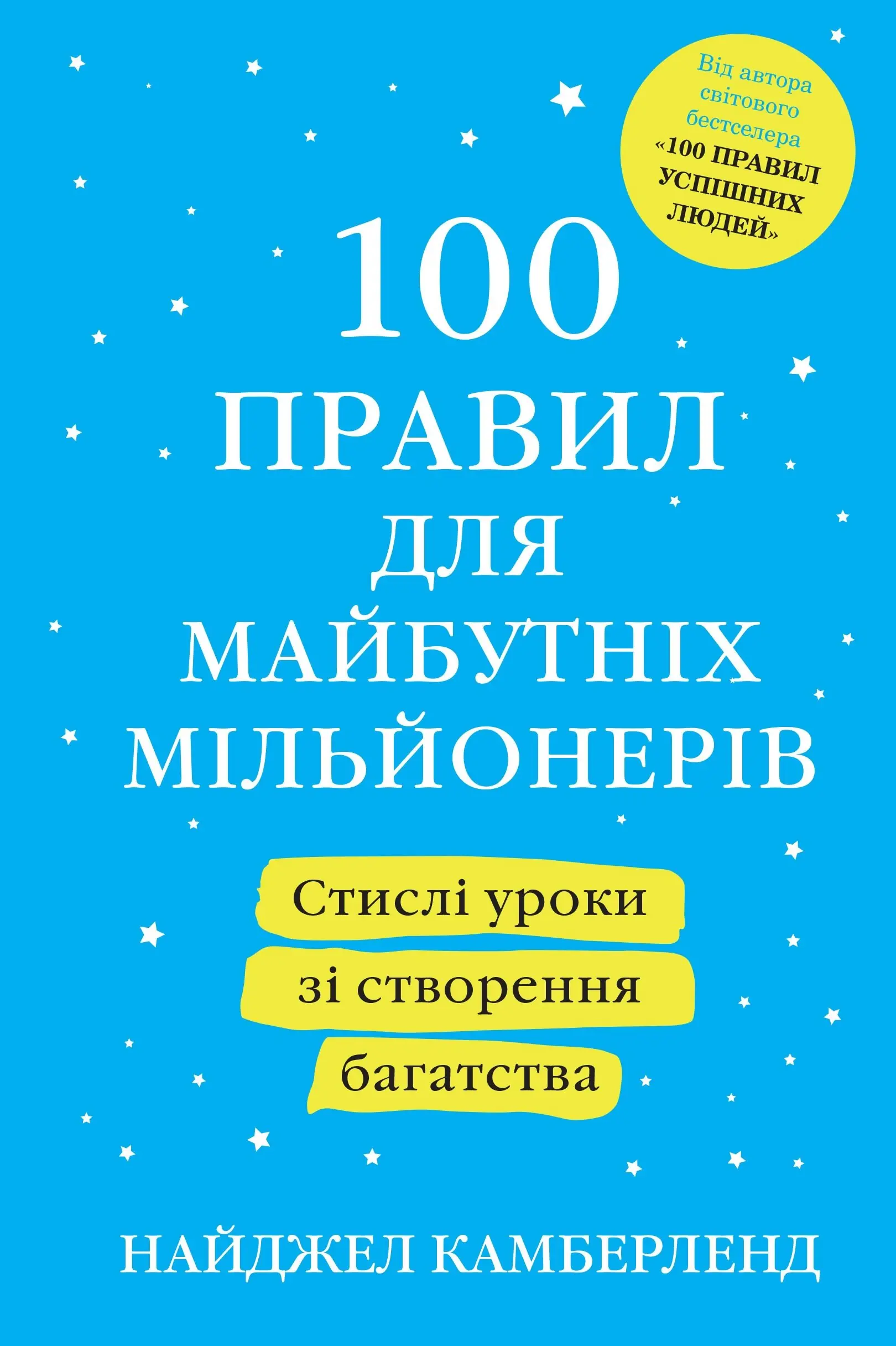 Книга 100 правил для майбутніх мільйонерів. Стислі...