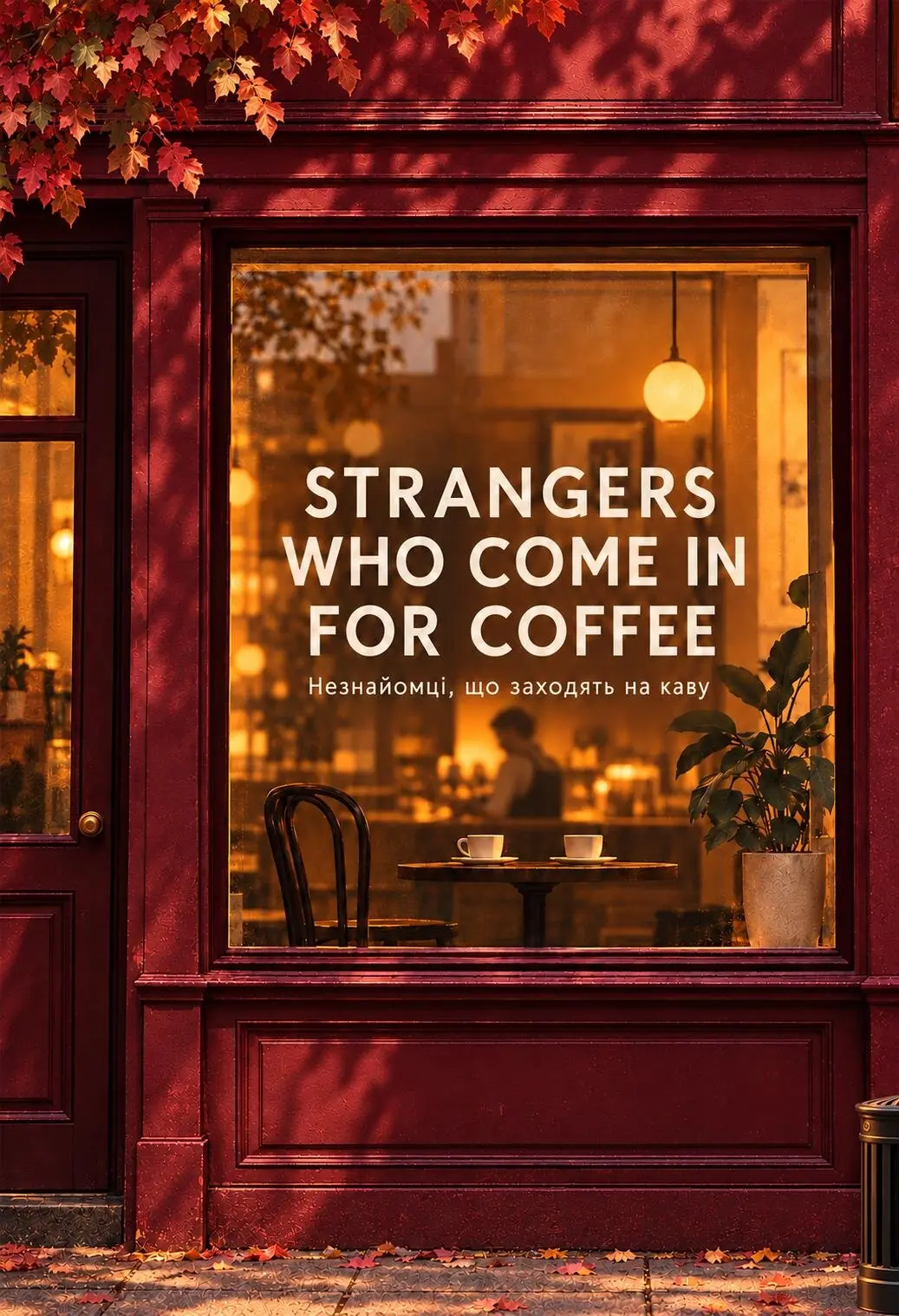 Strangers Who Come in for Coffee / Незнайомці, що заходять...