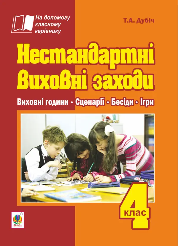 Нестандартні виховні заходи. 4 клас: на допомогу класному керівнику